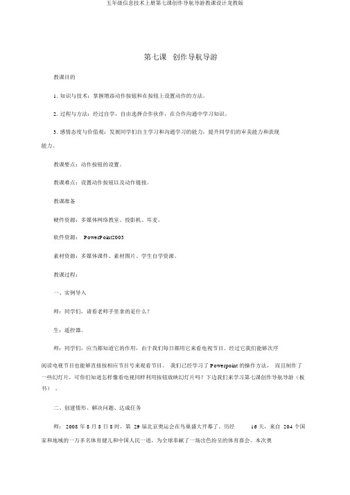 五年级信息技术上册第七课创作导航向导教案龙教版