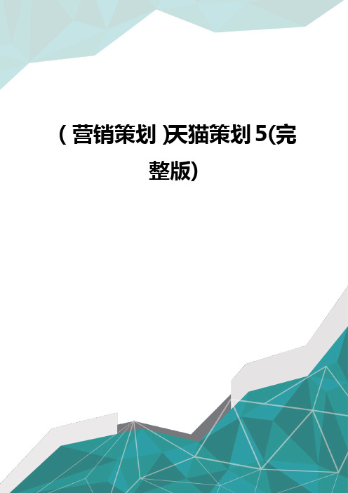 营销策划天猫策划5完整版