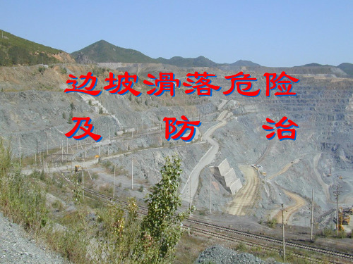 边坡滑坡及治理PPT课件