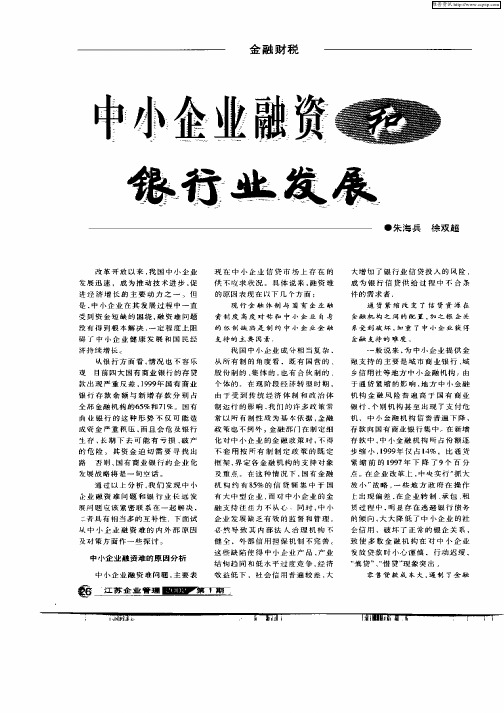 中小企业融资和银行业发展