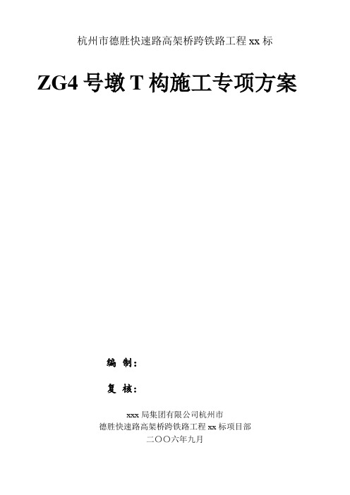 杭州市德胜快速路高架桥跨铁路工程某桥墩t构施工专项方案