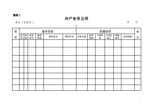 党员组织关系排查表-(空表)