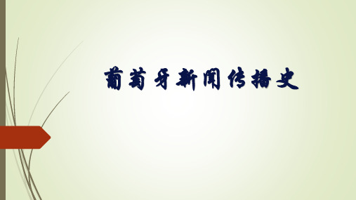 葡萄牙新闻传播史