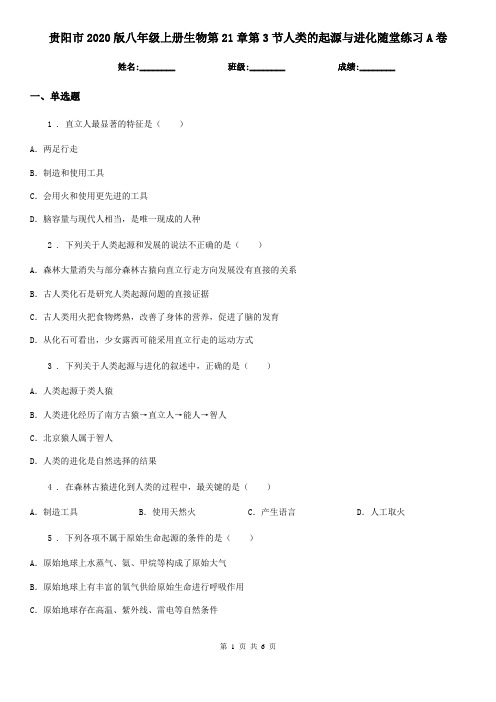 贵阳市2020版八年级上册生物第21章第3节人类的起源与进化随堂练习A卷