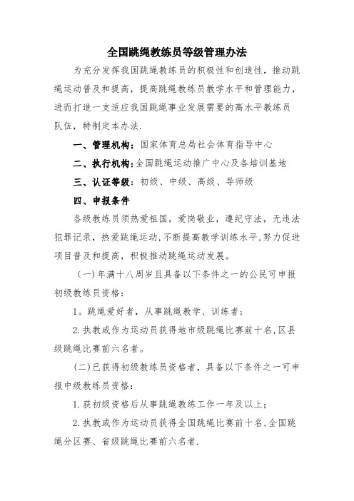 全国跳绳教练员等级管理办法