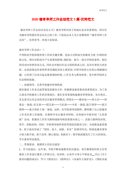 2020德育导师工作总结范文5篇-优秀范文