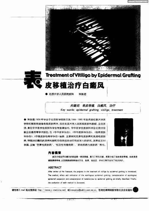 表皮移植治疗白癜风