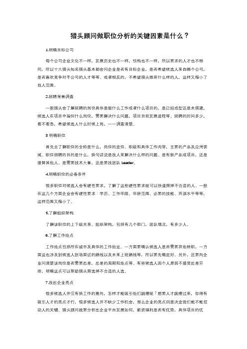 猎头顾问做职位分析的关键因素是什么？ 