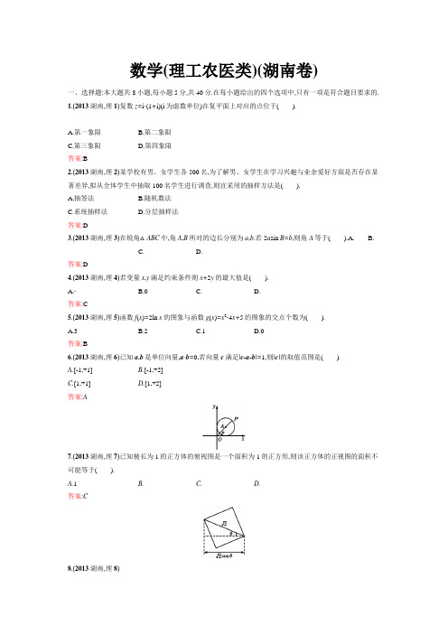 2013年普通高等学校招生全国统一考试(湖南卷)-理科数学