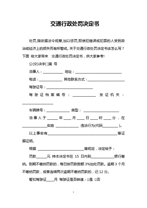 交通行政处罚决定书