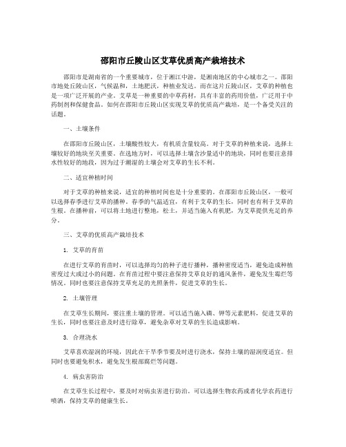 邵阳市丘陵山区艾草优质高产栽培技术
