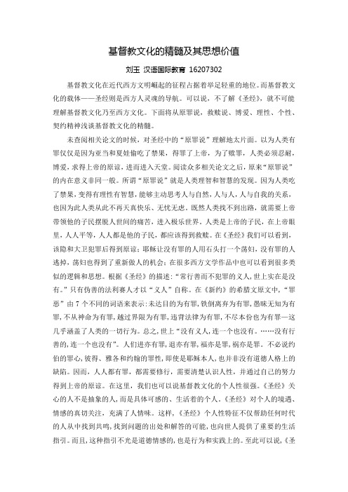 基督教文化的精髓及其思想价值