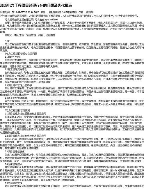 浅谈电力工程项目管理存在的问题及优化措施