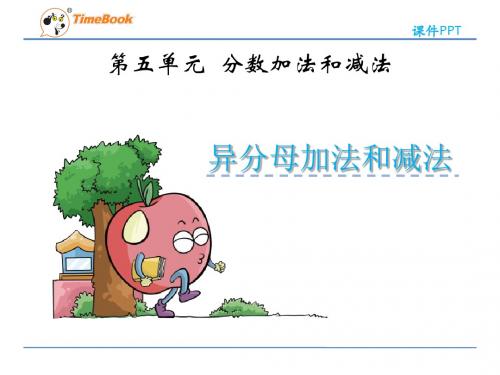 苏教版小学数学五年级下册《分数加法和减法》课件(共2课时)