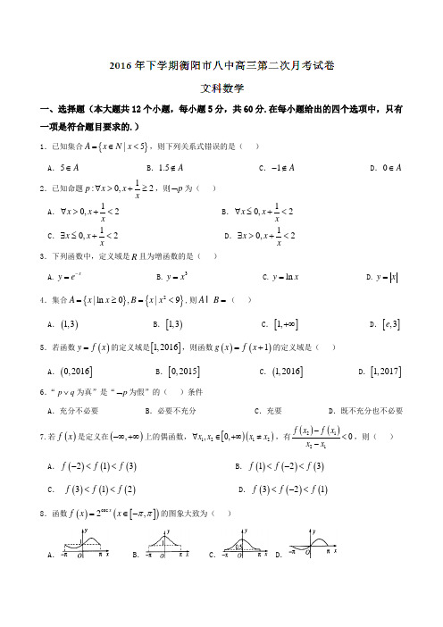 【全国百强校】湖南省衡阳市第八中学2017届高三上学期第二次月考文数(原卷版)