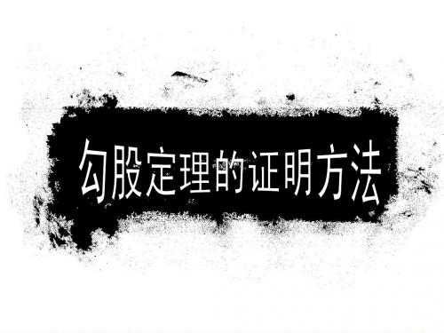 勾股定理的解题方式