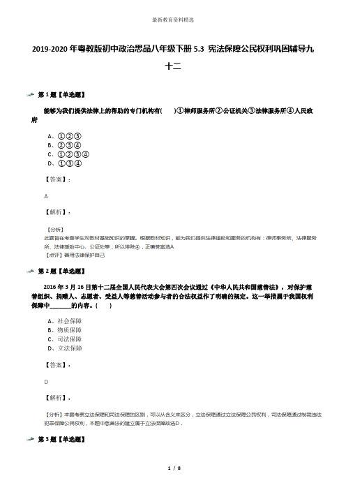 2019-2020年粤教版初中政治思品八年级下册5.3 宪法保障公民权利巩固辅导九十二