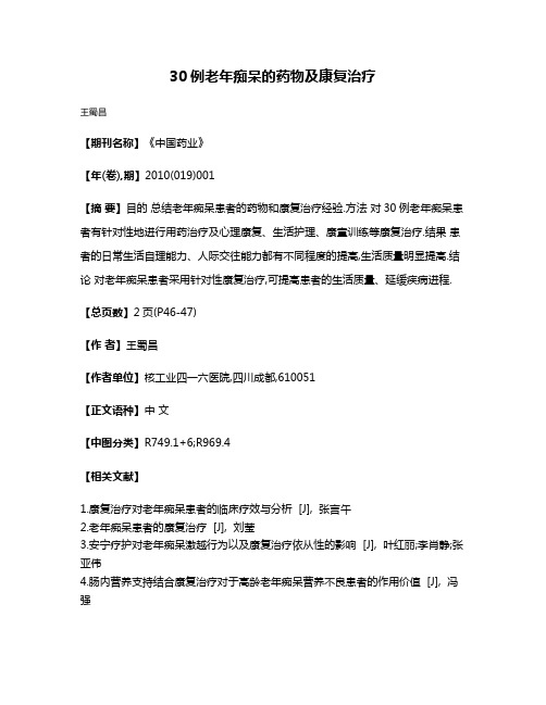 30例老年痴呆的药物及康复治疗