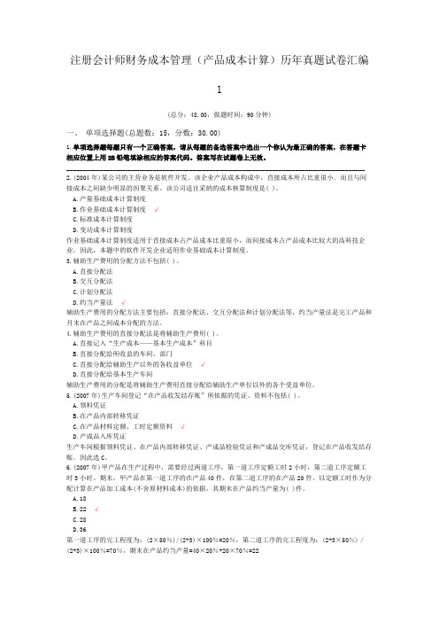 注册会计师财务成本管理(产品成本计算)历年真题试卷汇编1