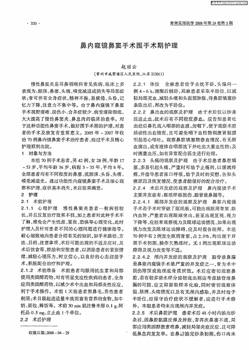 鼻内窥镜鼻窦手术围手术期护理