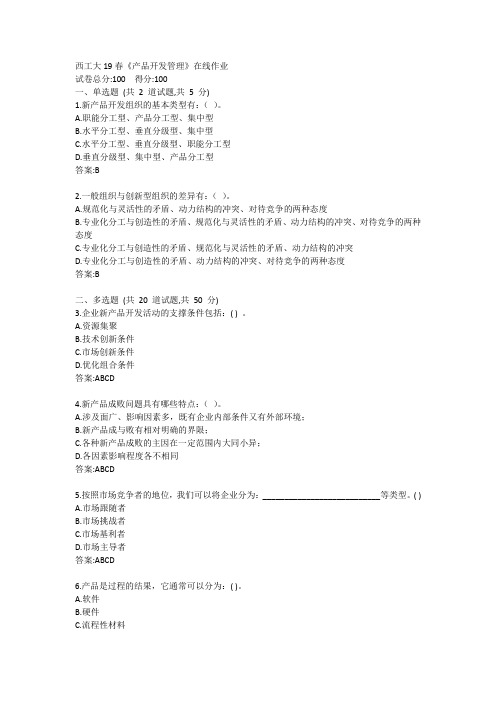 西工大19春《产品开发管理》在线作业答案