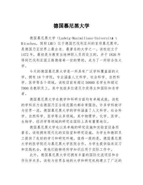 德国慕尼黑大学