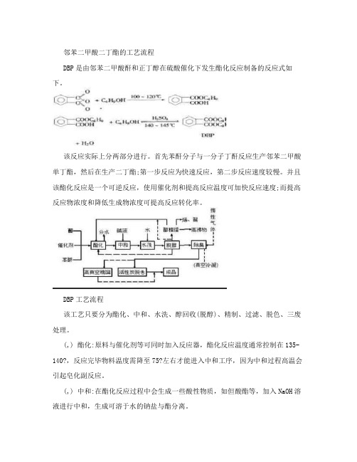  邻苯二甲酸二丁酯的工艺流程
