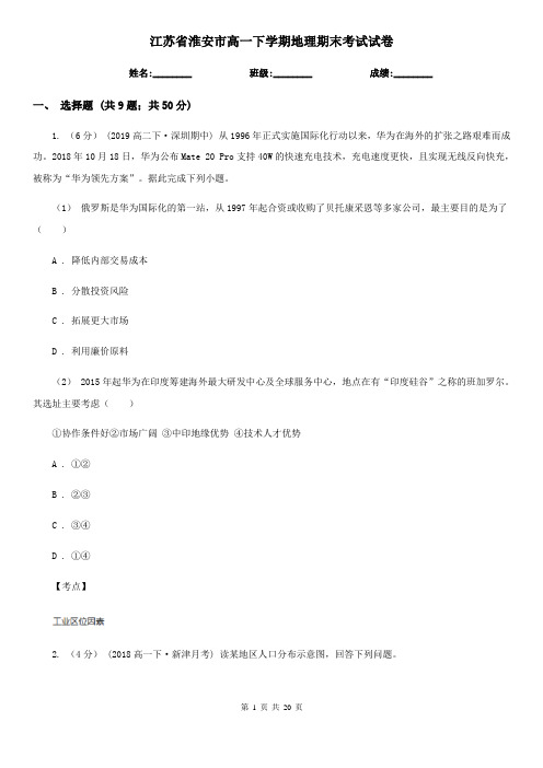 江苏省淮安市高一下学期地理期末考试试卷