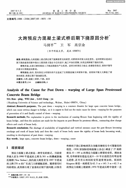 大跨预应力混凝土梁式桥后期下挠原因分析