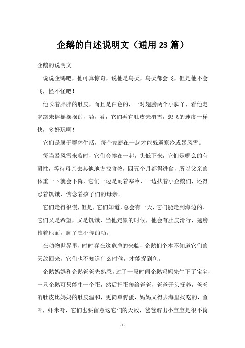 企鹅的自述说明文(23篇)