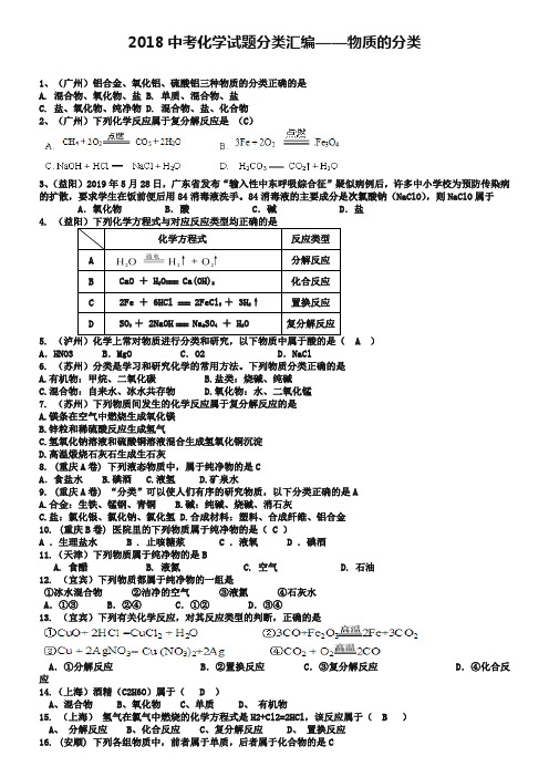 2019年全国各地中考化学试题分类汇编：物质的分类及反应类型(含答案)