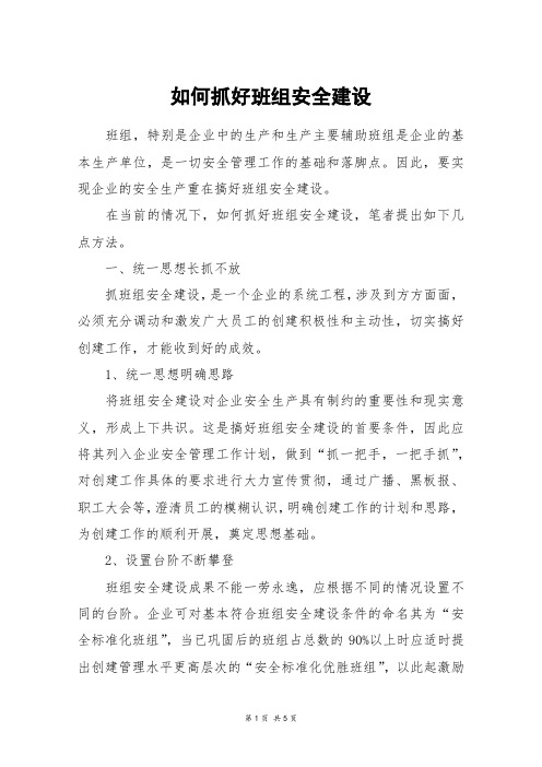 如何抓好班组安全建设