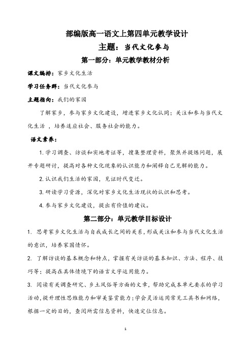 统编版高一语文上第四单元教学设计