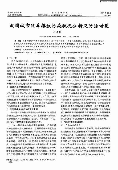 我国城市汽车排放污染状况分析及防治对策