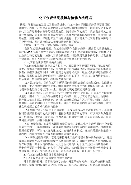 化工仪表常见故障与检修方法研究