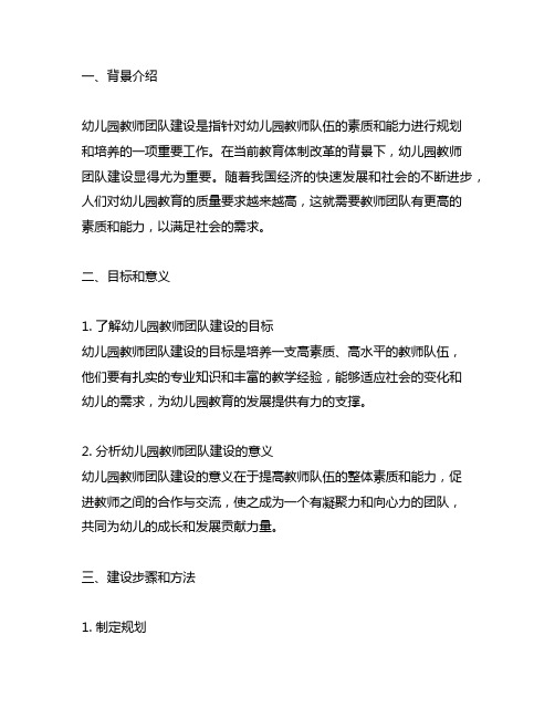 幼儿园教师团队建设规划 幼儿园教师团队建设