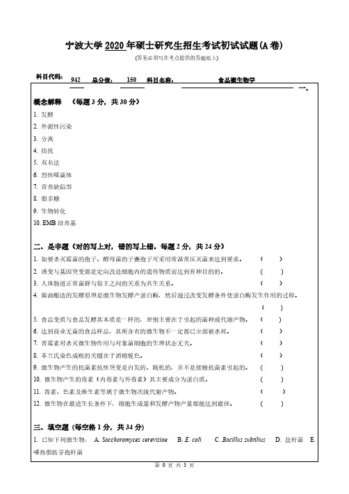 宁波大学942食品微生物学2014-2020年(缺2018)考研专业课真题试卷