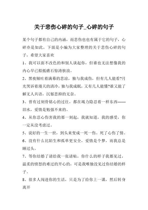 关于悲伤心碎的句子_心碎的句子