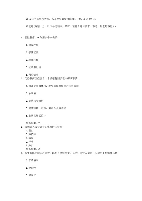 2016年护士资格考点：人工呼吸器使用法每日一练(8月19日)