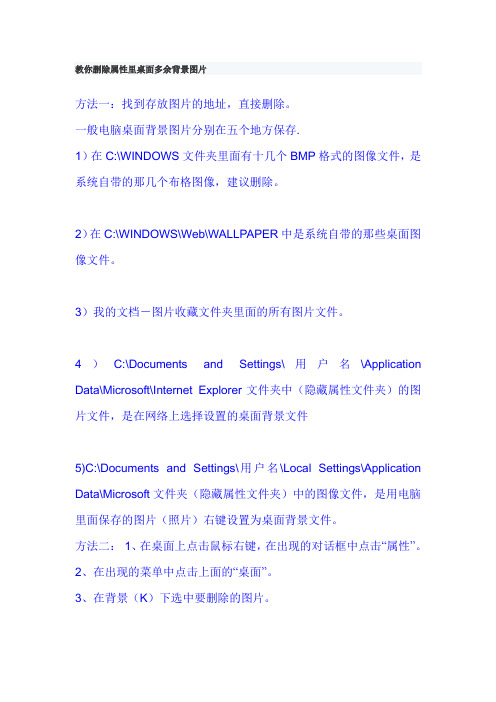 教你删除属性里桌面多余背景图片