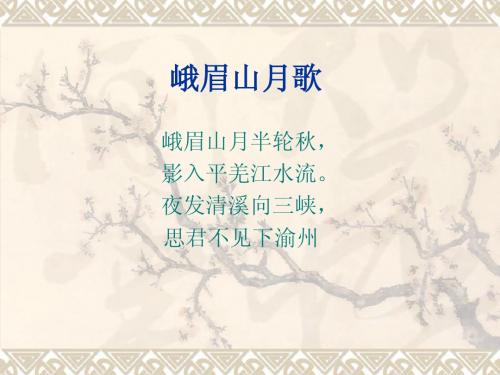 峨眉山月歌