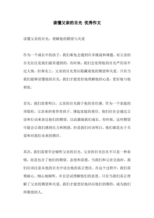 读懂父亲的目光 优秀作文