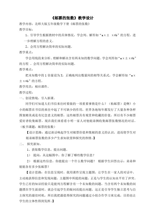 最新北师大版数学五年级下册《邮票的张数》教学设计