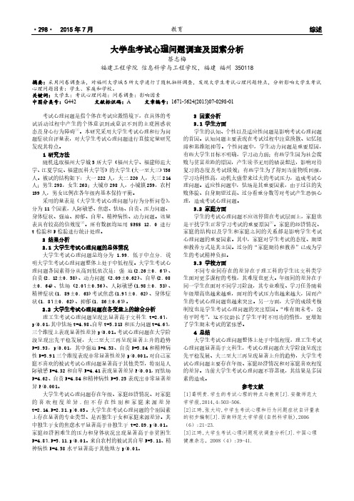 大学生考试心理问题调查及因素分析