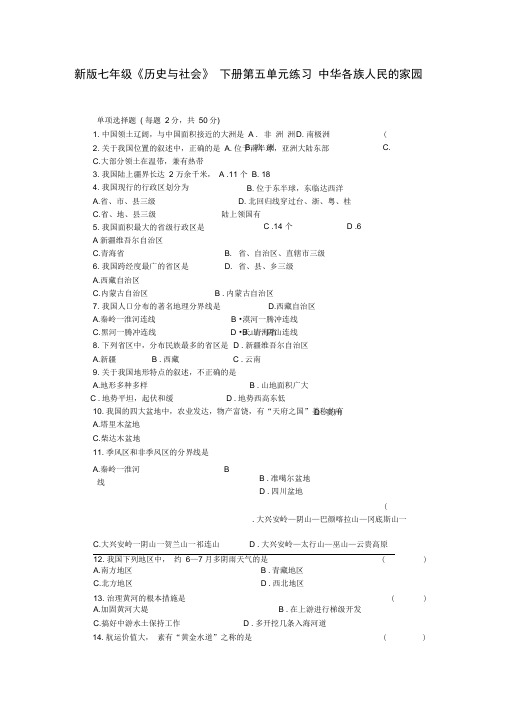 新版七年级历史与社会下册练习