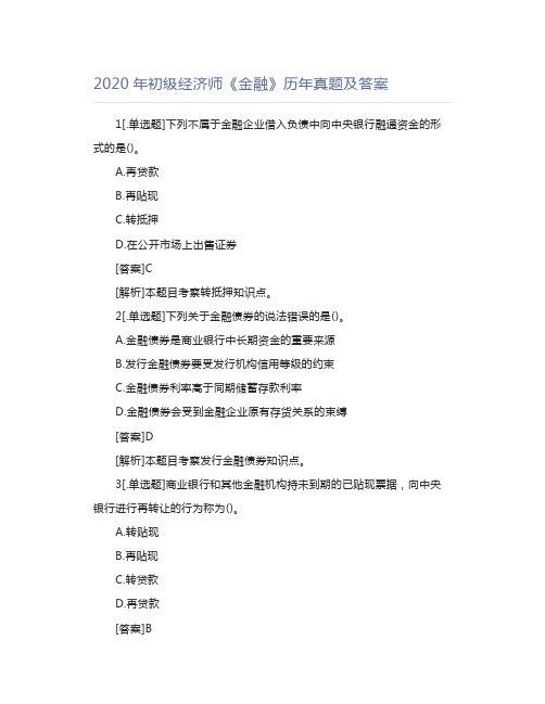 2020年初级经济师《金融》历年真题及答案