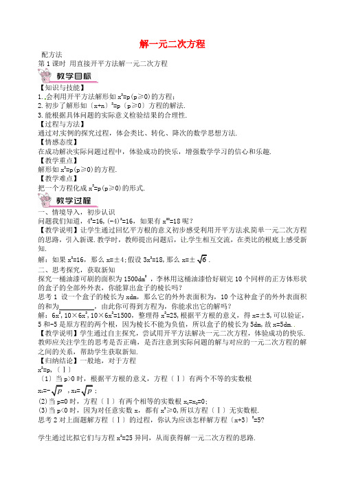 《用直接开平方法解一元二次方程》教案(高效课堂)2022年人教版数学精品