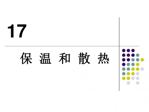2017秋冀教版科学五上第17课《保温和散热》ppt课件1