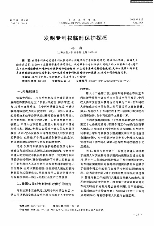 发明专利权临时保护探悉