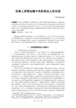 论海上货物运输中的实际承运人的识别